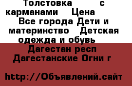 Толстовка adidas с карманами. › Цена ­ 250 - Все города Дети и материнство » Детская одежда и обувь   . Дагестан респ.,Дагестанские Огни г.